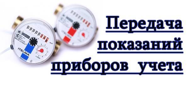 Как передать показания счетчиков на воду в москве: 5 способов