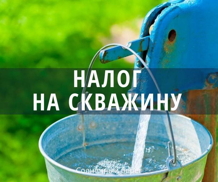 Налог на подземную воду с 01.01.2021 для физических лиц и частных домов