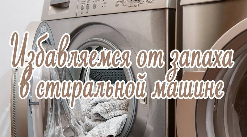 3 способа, которые помогут убрать запах из стиральной машины. как избавиться от запаха из стиральной машинки сила знания