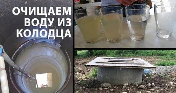 Как самостоятельно очистить воду в колодце до питьевого уровня