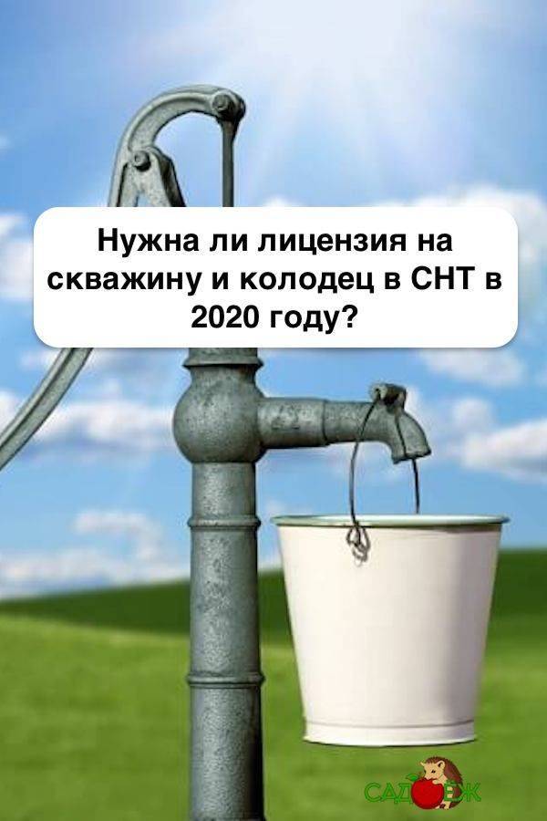 Лицензирование скважин – в 2020-2021 годах пользование глубинными скважинами и подземными водами станет платным, налог на воду